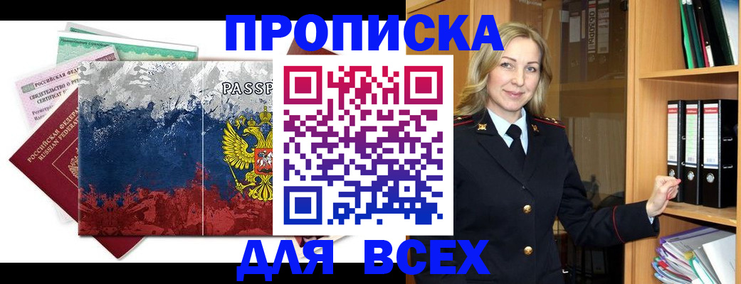 прописка законно в Шилке